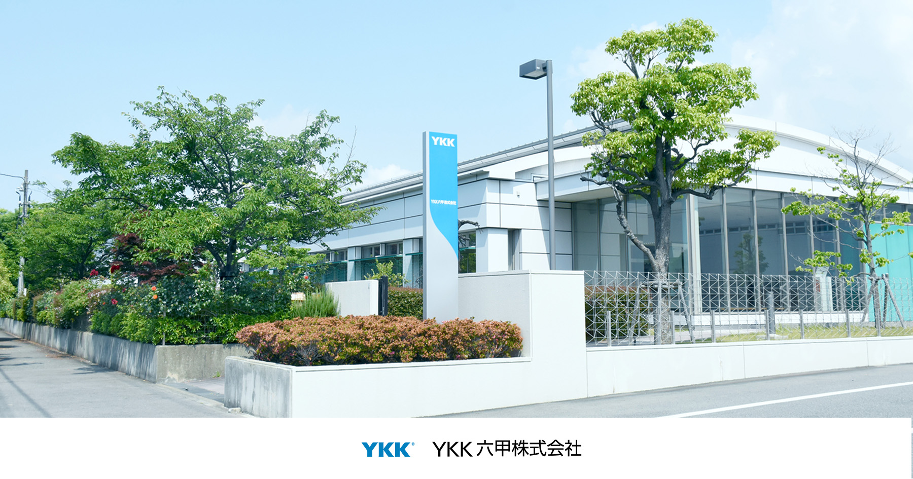 ＹＫＫ六甲株式会社